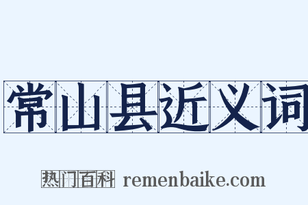 常山县近义词是什么意思的图片